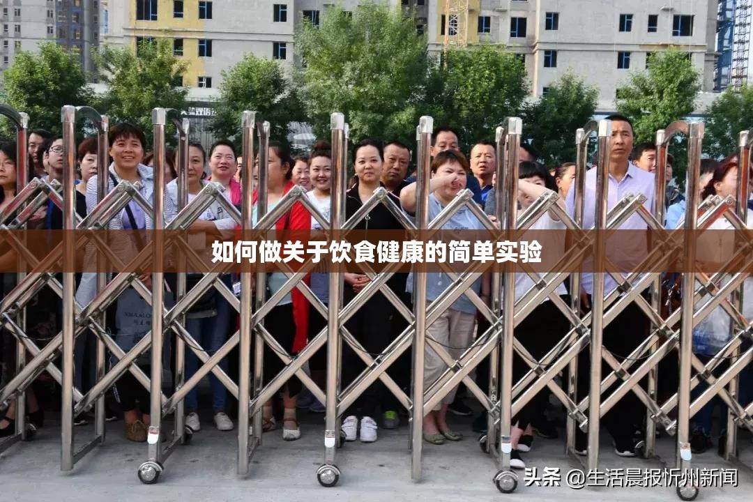 如何做关于饮食健康的简单实验