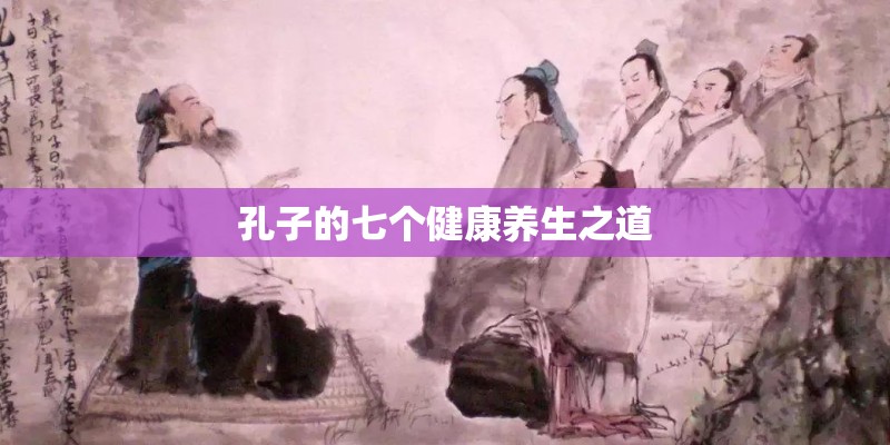 孔子的七个健康养生之道