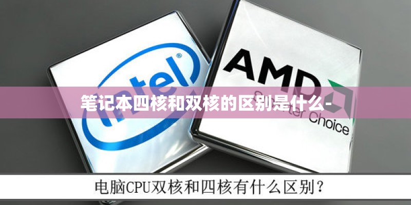 笔记本四核和双核的区别是什么-