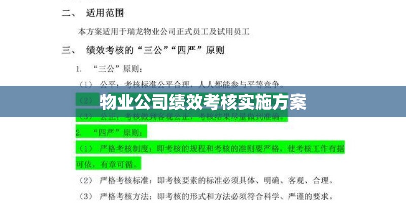 物业公司绩效考核实施方案