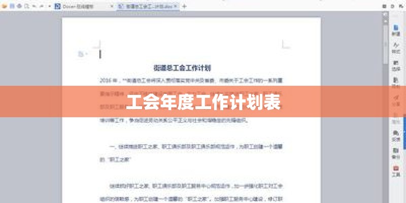 工会年度工作计划表