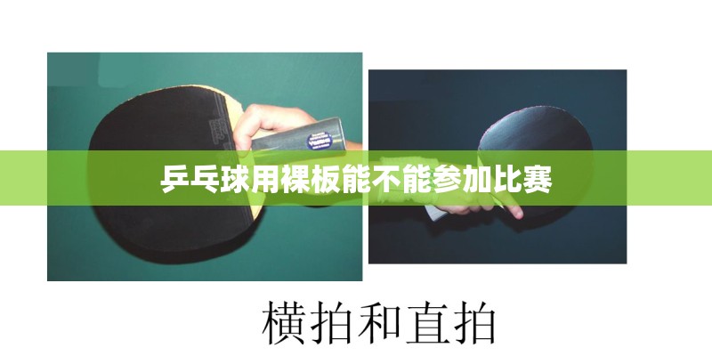 乒乓球用裸板能不能参加比赛