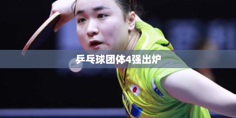 乒乓球团体4强出炉