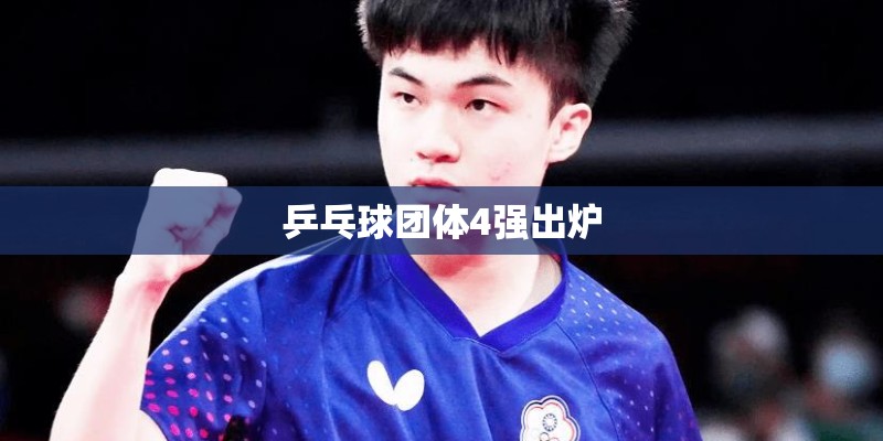乒乓球团体4强出炉