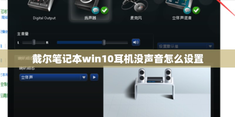 戴尔笔记本win10耳机没声音怎么设置