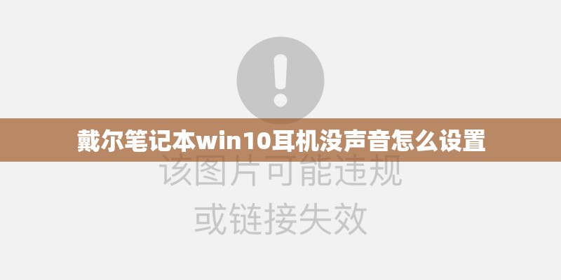 戴尔笔记本win10耳机没声音怎么设置