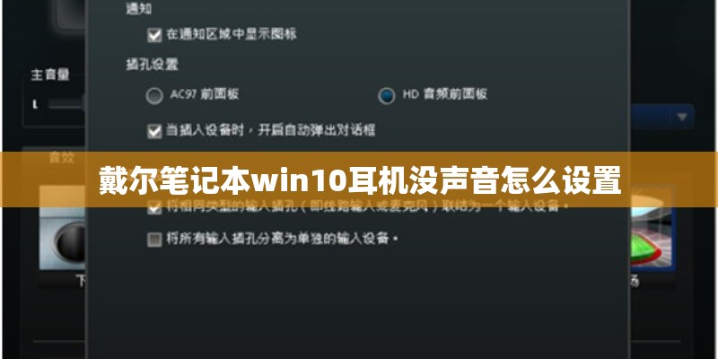 戴尔笔记本win10耳机没声音怎么设置
