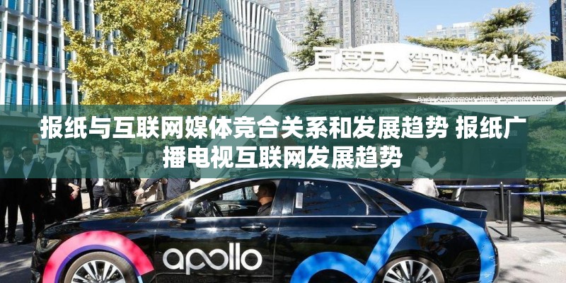 报纸与互联网媒体竞合关系和发展趋势 报纸广播电视互联网发展趋势