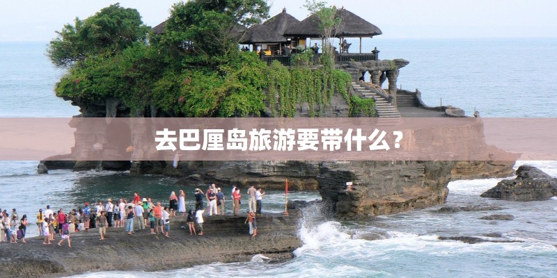去巴厘岛旅游要带什么？