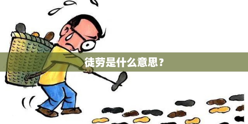 徒劳是什么意思？