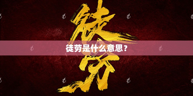 徒劳是什么意思？