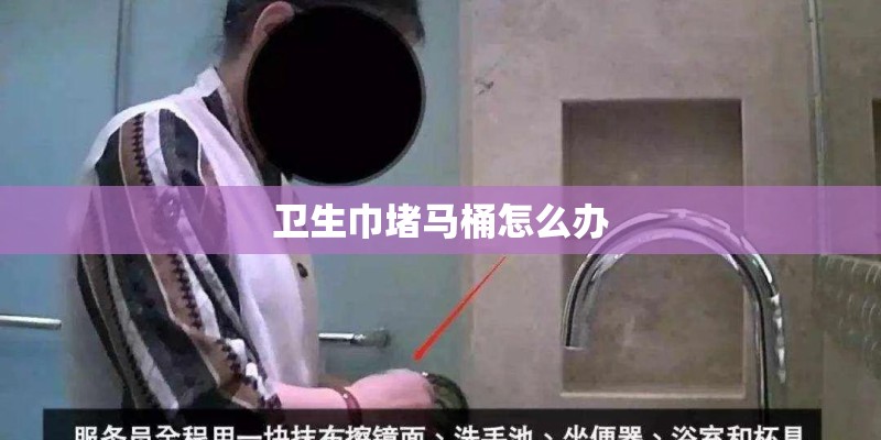 卫生巾堵马桶怎么办