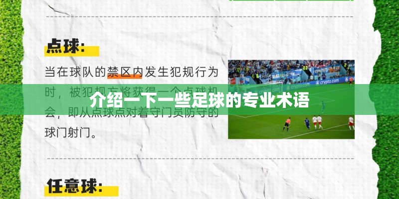 介绍一下一些足球的专业术语