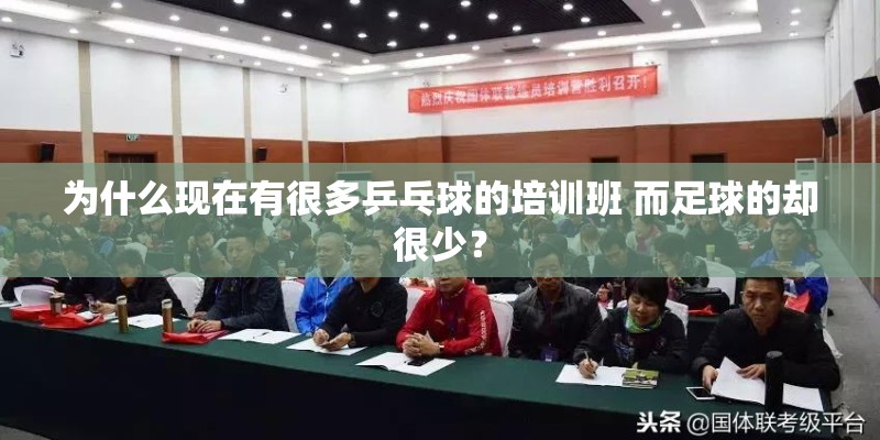 为什么现在有很多乒乓球的培训班 而足球的却很少？