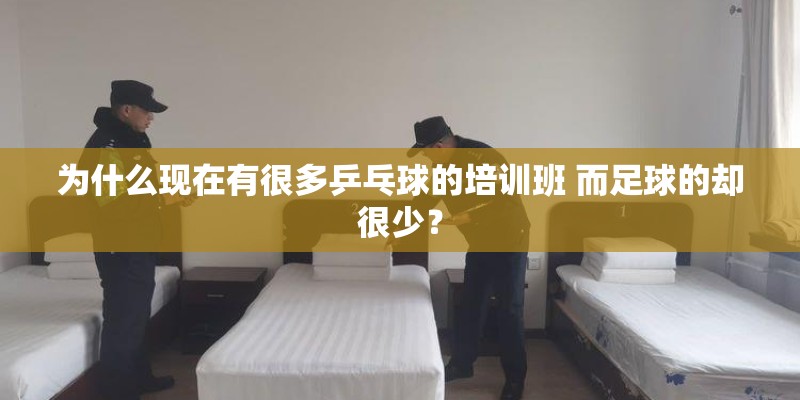为什么现在有很多乒乓球的培训班 而足球的却很少？