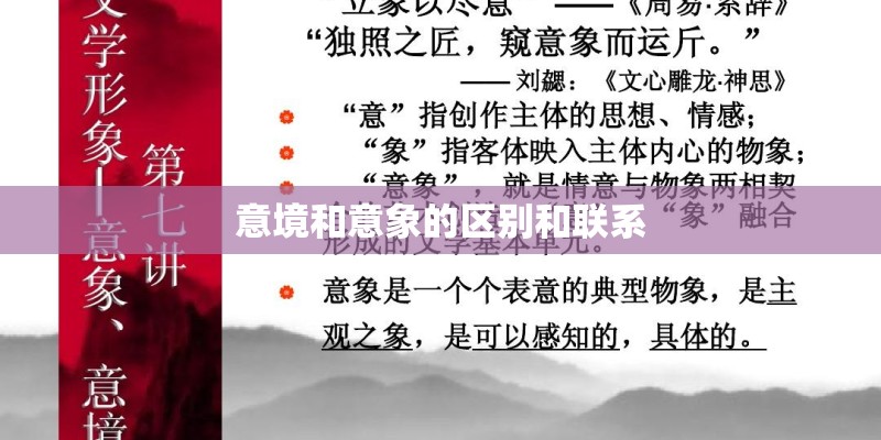 意境和意象的区别和联系
