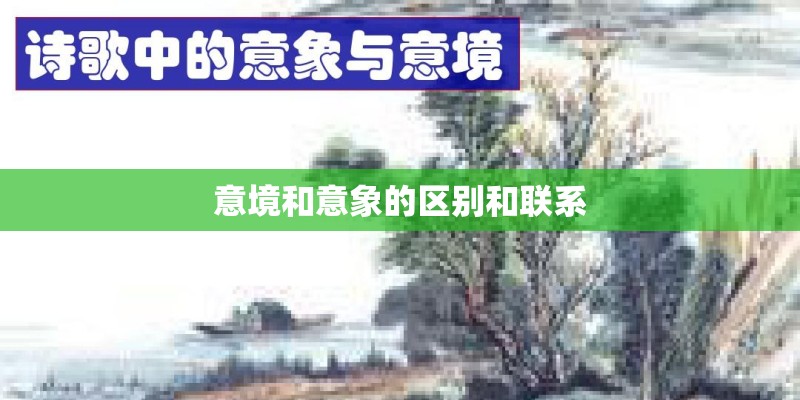 意境和意象的区别和联系