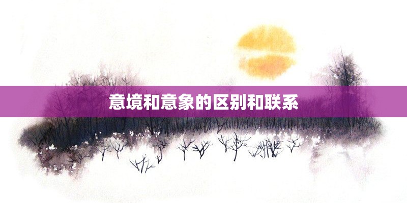 意境和意象的区别和联系