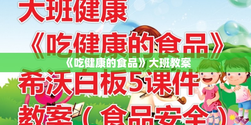 《吃健康的食品》大班教案