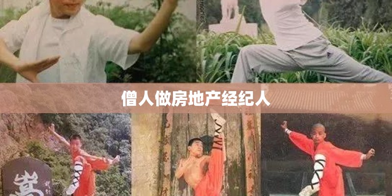 僧人做房地产经纪人