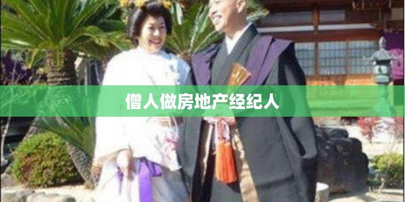 僧人做房地产经纪人