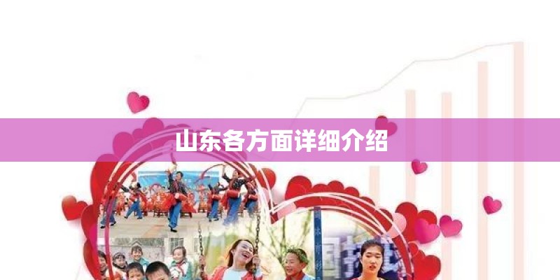 山东各方面详细介绍