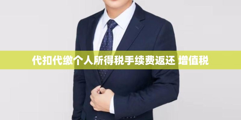代扣代缴个人所得税手续费返还 增值税