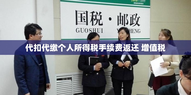 代扣代缴个人所得税手续费返还 增值税