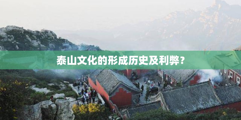 泰山文化的形成历史及利弊？