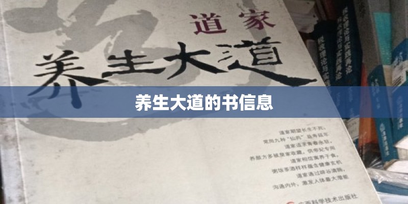 养生大道的书信息