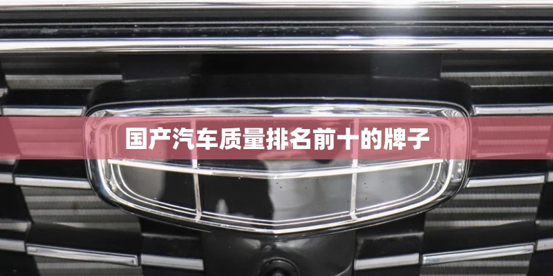 国产汽车质量排名前十的牌子