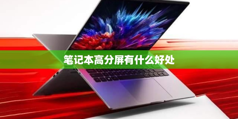 笔记本高分屏有什么好处