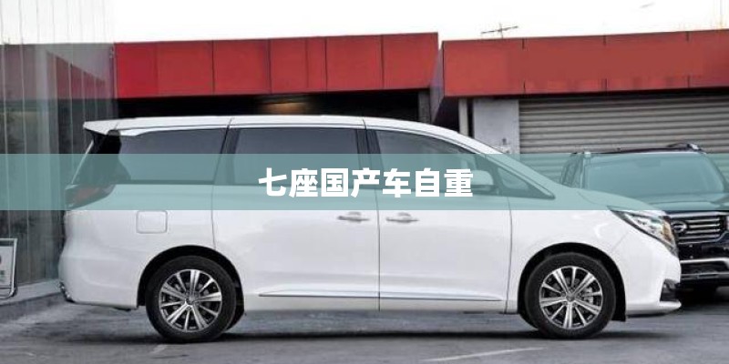 七座国产车自重