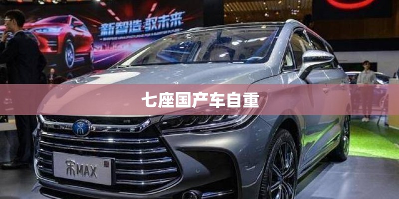 七座国产车自重