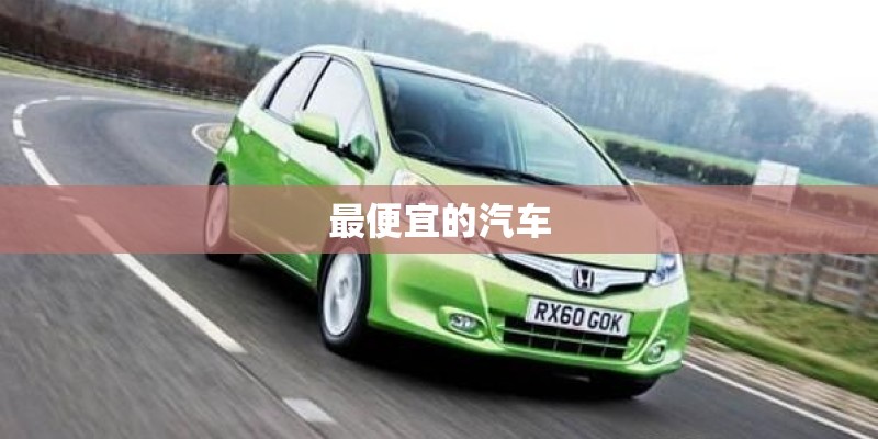 最便宜的汽车