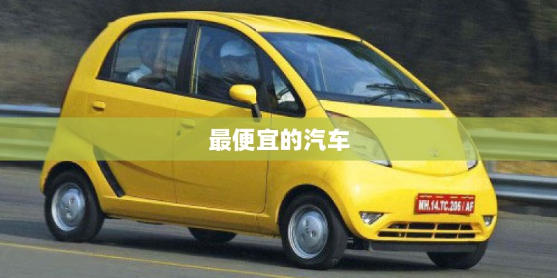 最便宜的汽车