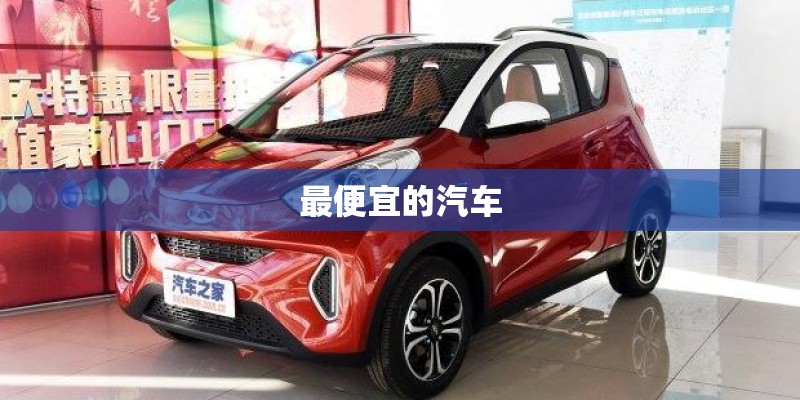 最便宜的汽车