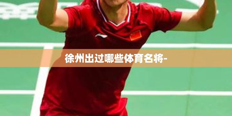 徐州出过哪些体育名将-
