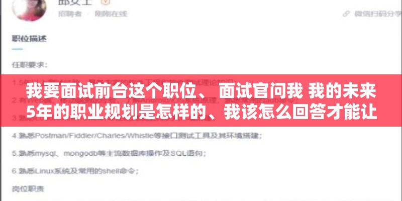 我要面试前台这个职位、 面试官问我 我的未来5年的职业规划是怎样的、我该怎么回答才能让他觉得比较满意。