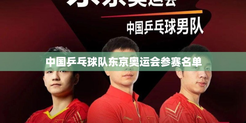 中国乒乓球队东京奥运会参赛名单