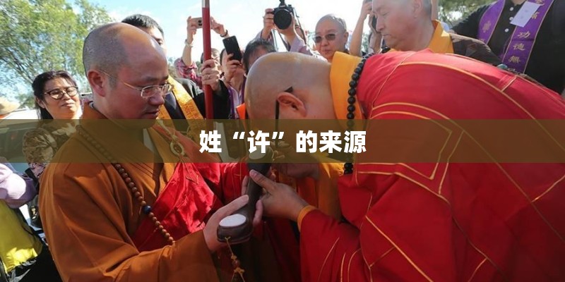 姓“许”的来源