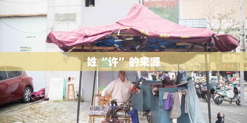 姓“许”的来源