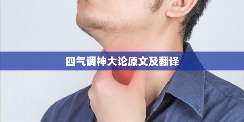 四气调神大论原文及翻译