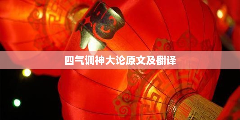 四气调神大论原文及翻译