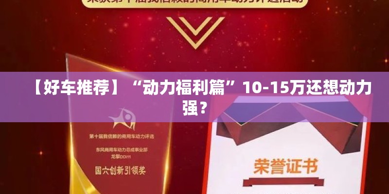 【好车推荐】“动力福利篇”10-15万还想动力强？