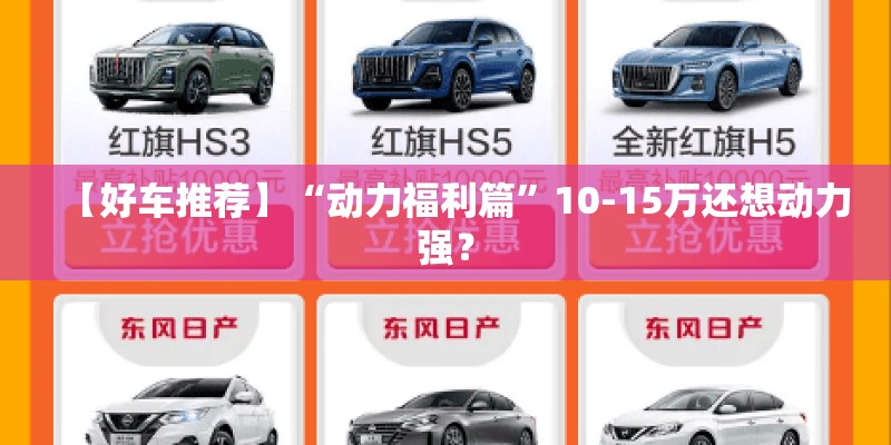 【好车推荐】“动力福利篇”10-15万还想动力强？