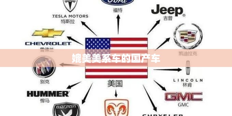 媲美美系车的国产车