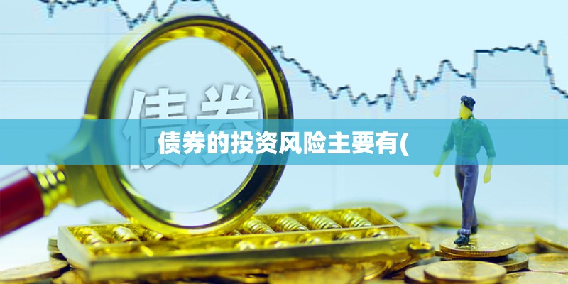 债券的投资风险主要有(