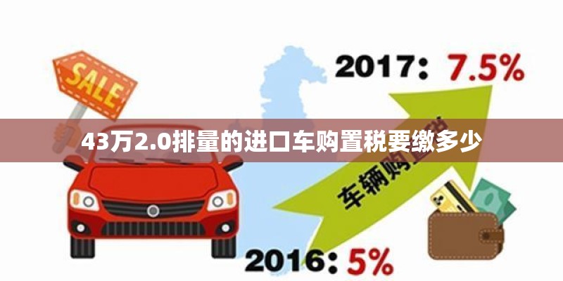 43万2.0排量的进口车购置税要缴多少