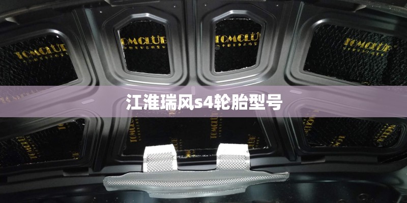 江淮瑞风s4轮胎型号